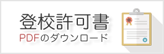 登校許可書