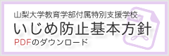 いじめ防止基本方針