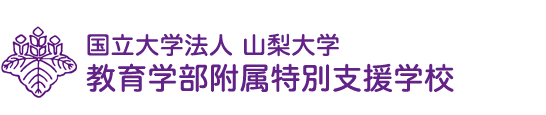 山梨大学教育学部附属特別支援学校